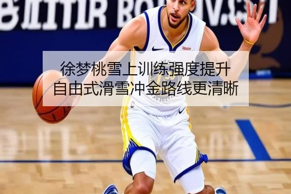 徐梦桃雪上训练强度提升 自由式滑雪冲金路线更清晰 - HuoHuSPORTS
