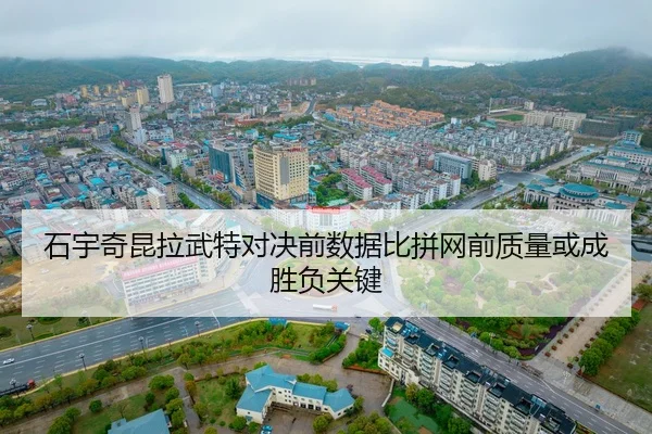 石宇奇昆拉武特对决前数据比拼网前质量或成胜负关键 - HuoHuSPORTS