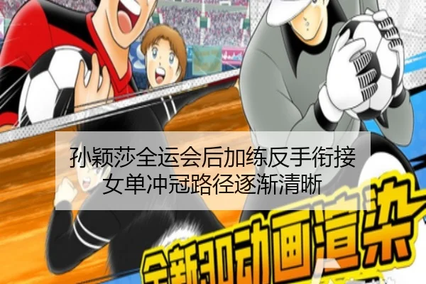 孙颖莎全运会后加练反手衔接 女单冲冠路径逐渐清晰 - HuoHuSPORTS